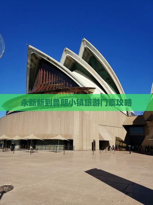 永新新到鲁朗小镇旅游门票攻略