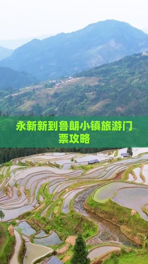 永新新到鲁朗小镇旅游门票攻略