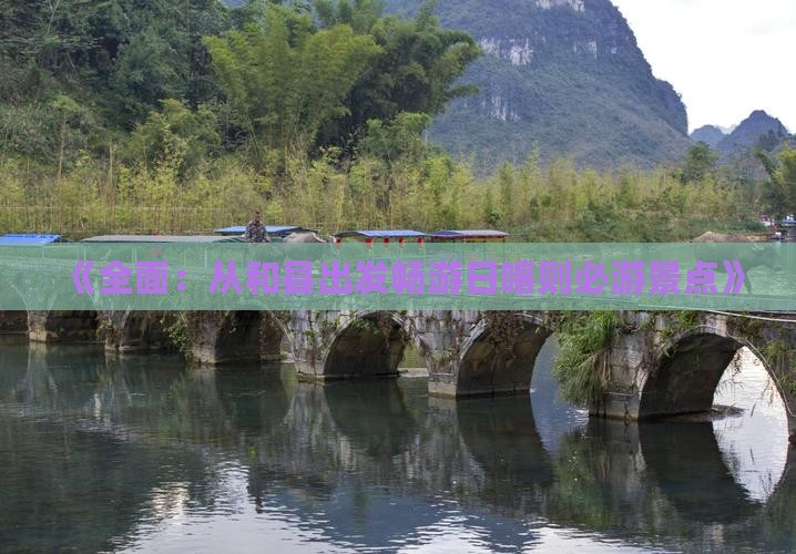 《全面：从和县出发畅游日喀则必游景点》