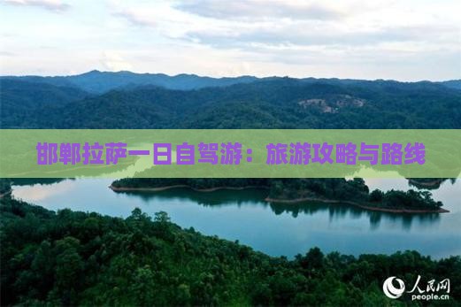 邯郸拉萨一日自驾游：旅游攻略与路线