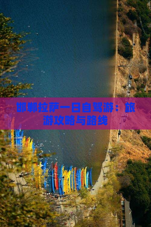 邯郸拉萨一日自驾游：旅游攻略与路线