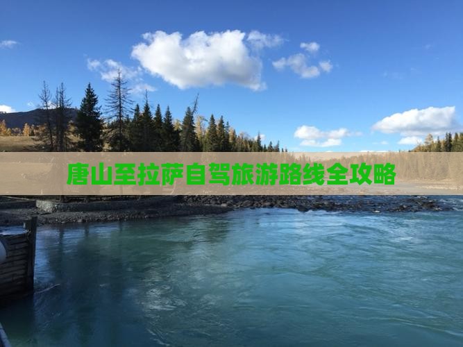 唐山至拉萨自驾旅游路线全攻略