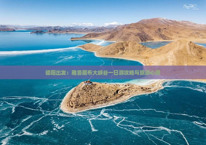 德阳出发：雅鲁藏布大峡谷一日游攻略与旅游心得