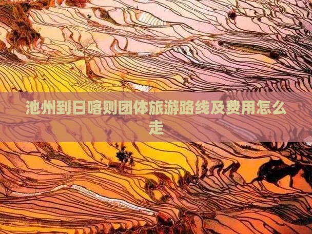 池州到日喀则团体旅游路线及费用怎么走