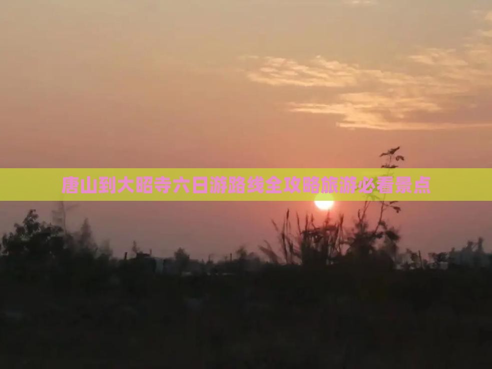 唐山到大昭寺六日游路线全攻略旅游必看景点