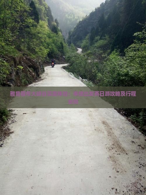 雅鲁藏布大峡谷深度体验：孝感出发两日游攻略及行程安排