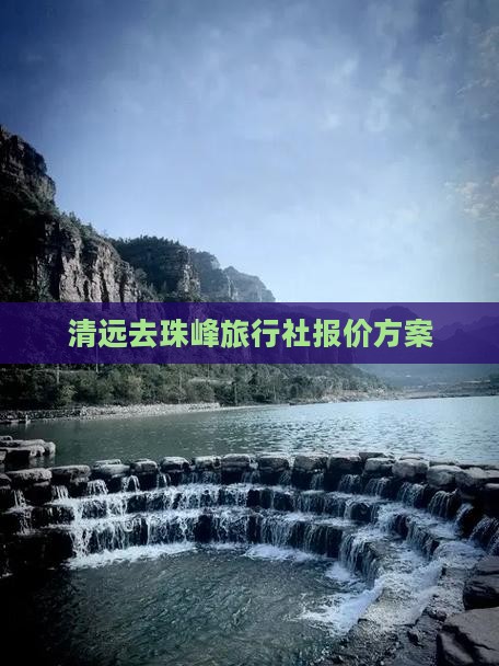 清远去珠峰旅行社报价方案