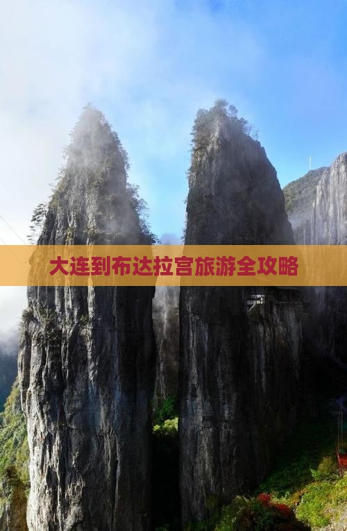 大连到布达拉宫旅游全攻略