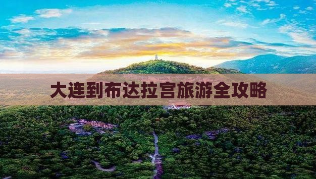 大连到布达拉宫旅游全攻略