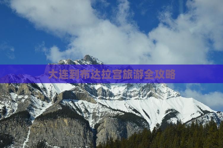 大连到布达拉宫旅游全攻略