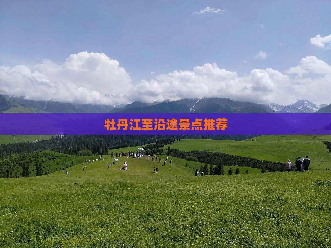 牡丹江至沿途景点推荐