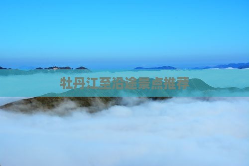 牡丹江至沿途景点推荐