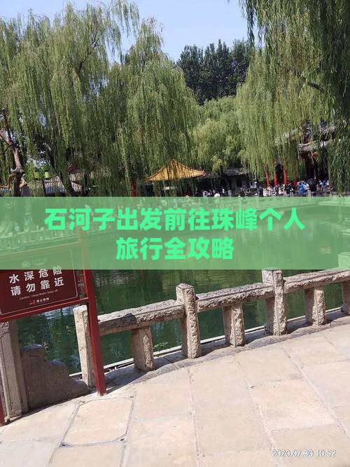 石河子出发前往珠峰个人旅行全攻略