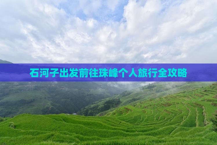 石河子出发前往珠峰个人旅行全攻略