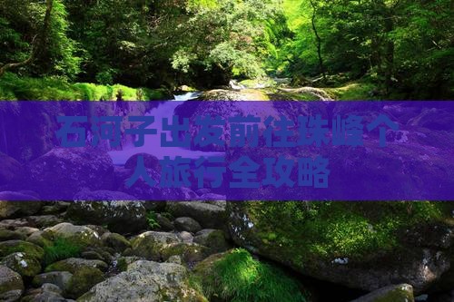 石河子出发前往珠峰个人旅行全攻略