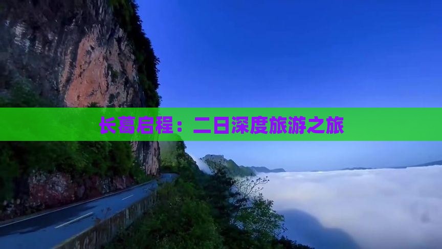 长葛启程：二日深度旅游之旅