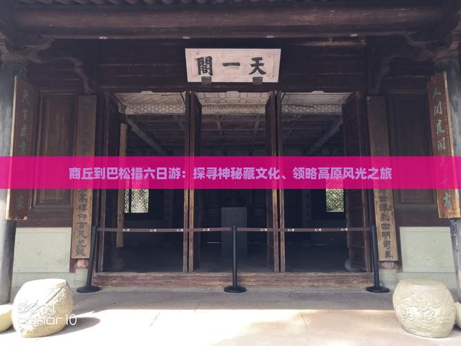 商丘到巴松措六日游：探寻神秘藏文化、领略高原风光之旅