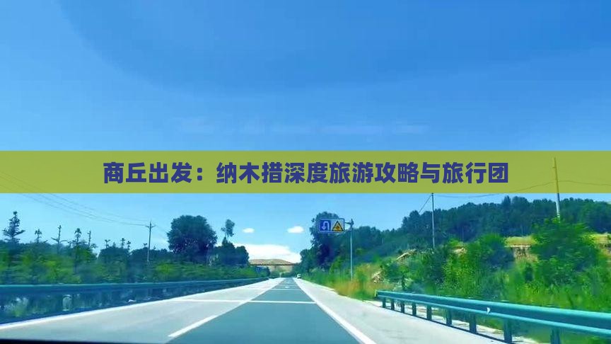 商丘出发：纳木措深度旅游攻略与旅行团