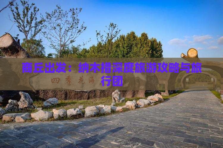 商丘出发：纳木措深度旅游攻略与旅行团