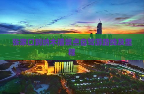 张家口到纳木措景点自驾游路线及里程