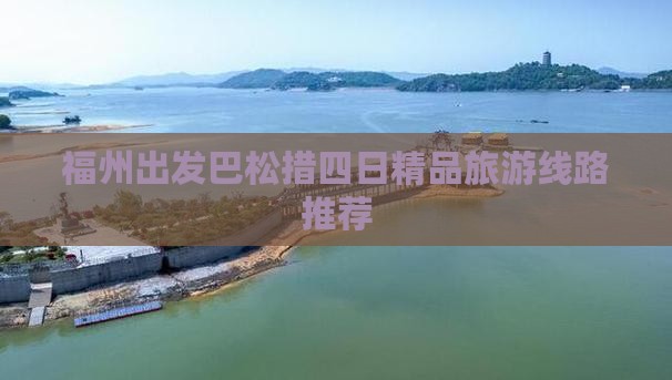 福州出发巴松措四日精品旅游线路推荐