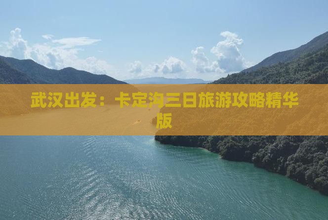 武汉出发：卡定沟三日旅游攻略精华版