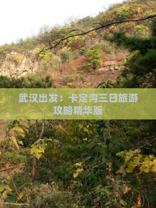 武汉出发：卡定沟三日旅游攻略精华版