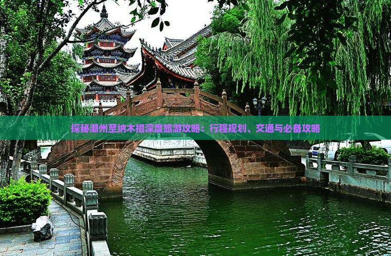 探秘潮州至纳木措深度旅游攻略：行程规划、交通与必备攻略