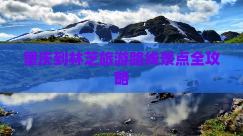 肇庆到林芝旅游路线景点全攻略