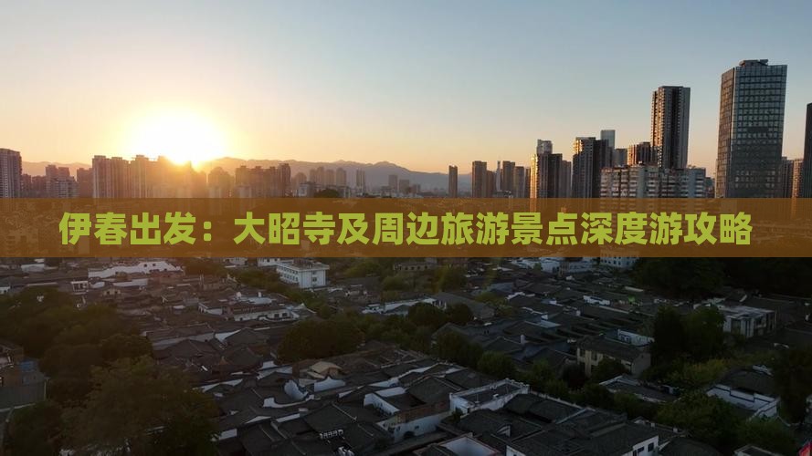 伊春出发：大昭寺及周边旅游景点深度游攻略