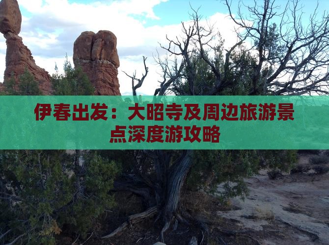 伊春出发：大昭寺及周边旅游景点深度游攻略