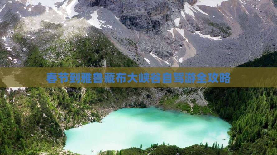 春节到雅鲁藏布大峡谷自驾游全攻略