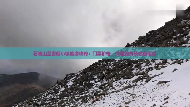 石嘴山至鲁朗小镇旅游攻略：门票价格、交通路线及必备信息