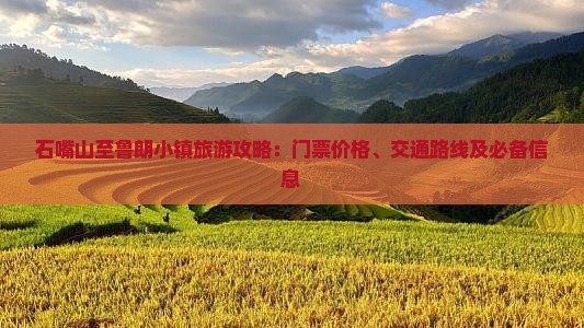 石嘴山至鲁朗小镇旅游攻略：门票价格、交通路线及必备信息