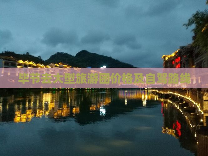 毕节去大型旅游团价格及自驾路线
