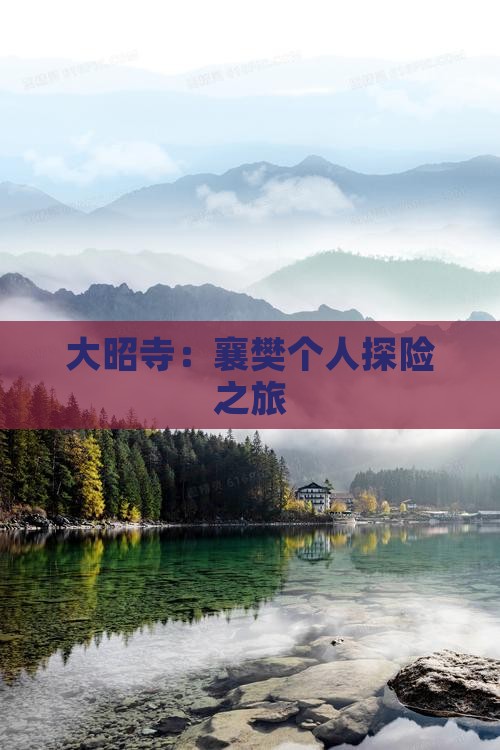 大昭寺：襄樊个人探险之旅