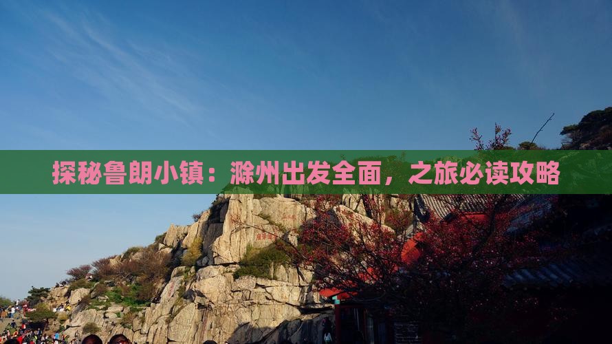 探秘鲁朗小镇：滁州出发全面，之旅必读攻略