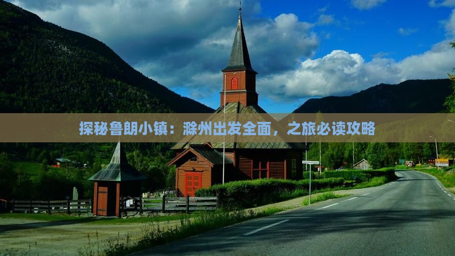 探秘鲁朗小镇：滁州出发全面，之旅必读攻略