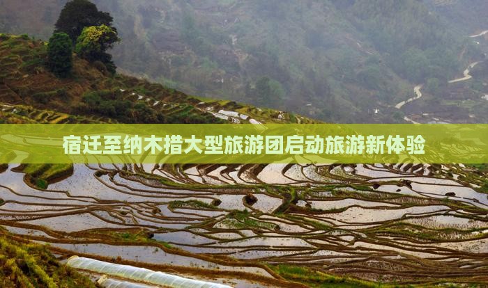 宿迁至纳木措大型旅游团启动旅游新体验