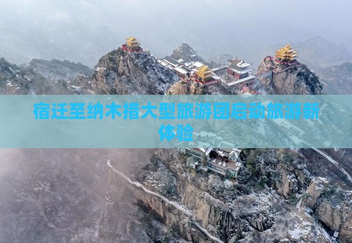 宿迁至纳木措大型旅游团启动旅游新体验