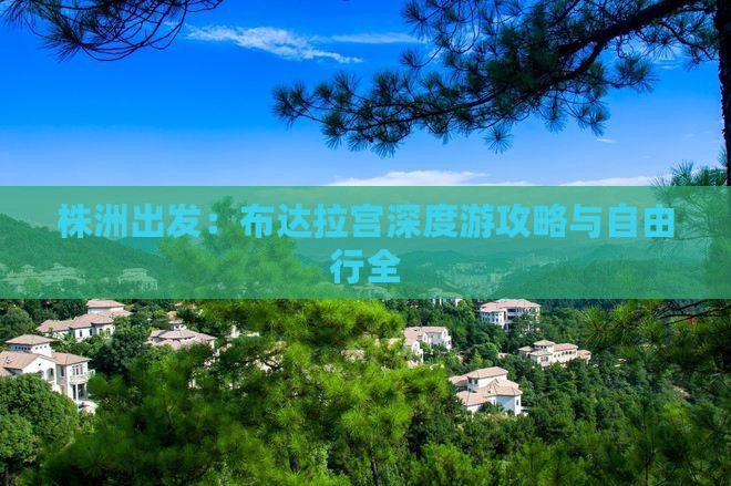 株洲出发：布达拉宫深度游攻略与自由行全