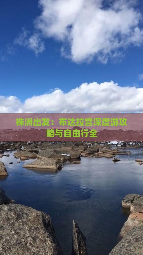 株洲出发：布达拉宫深度游攻略与自由行全