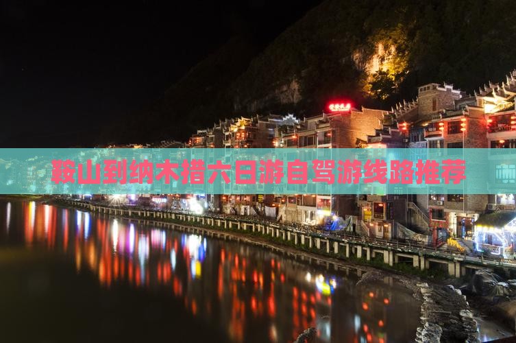 鞍山到纳木措六日游自驾游线路推荐