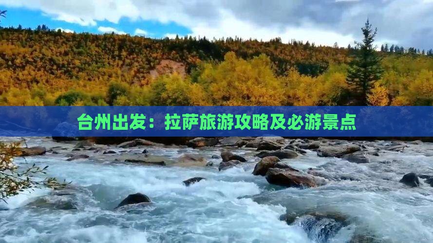 台州出发：拉萨旅游攻略及必游景点