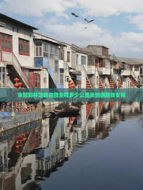 阜阳到林芝自由团全程多少公里及旅游路线安排