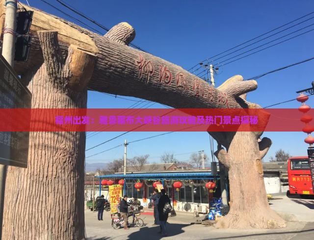 福州出发：雅鲁藏布大峡谷旅游攻略及热门景点探秘