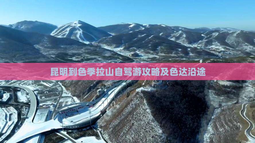 昆明到色季拉山自驾游攻略及色达沿途