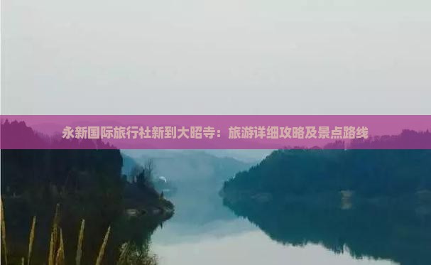 永新国际旅行社新到大昭寺：旅游详细攻略及景点路线