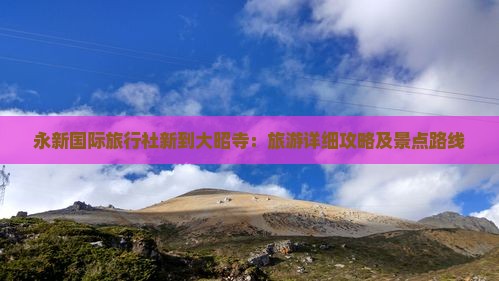 永新国际旅行社新到大昭寺：旅游详细攻略及景点路线