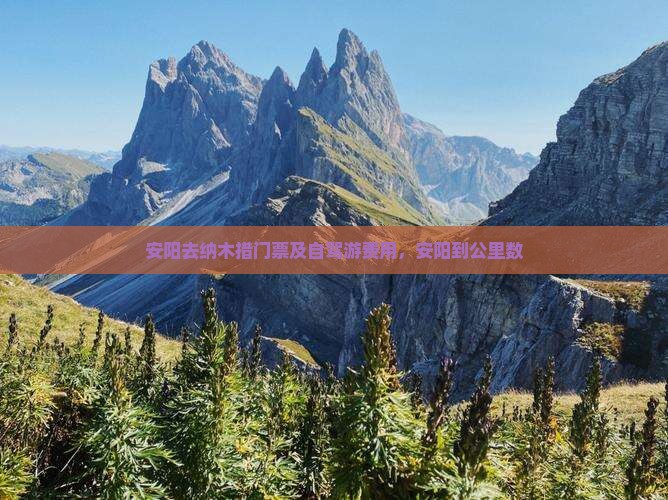 安阳去纳木措门票及自驾游费用，安阳到公里数